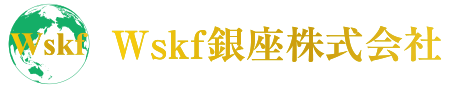 Wskf銀座会社ホームページ